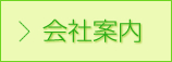 会社案内