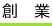 創業