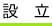 設立