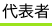 代表者