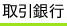 取引銀行