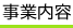 事業内容