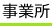 事業所